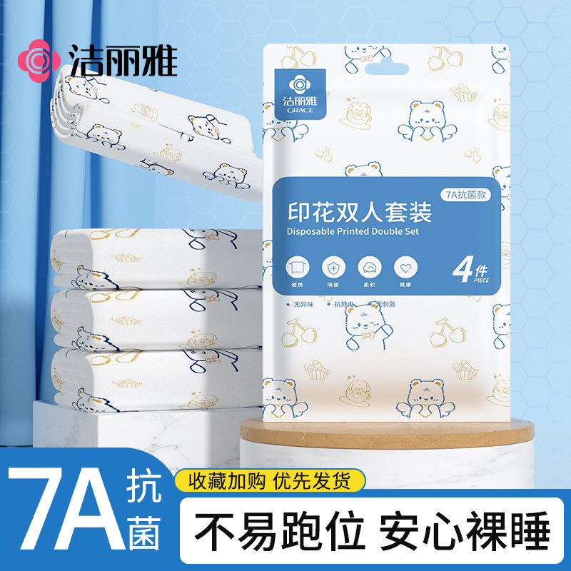 洁丽雅一次性床上四件套床单被罩枕套床笠床品毛浴巾旅行酒店用品