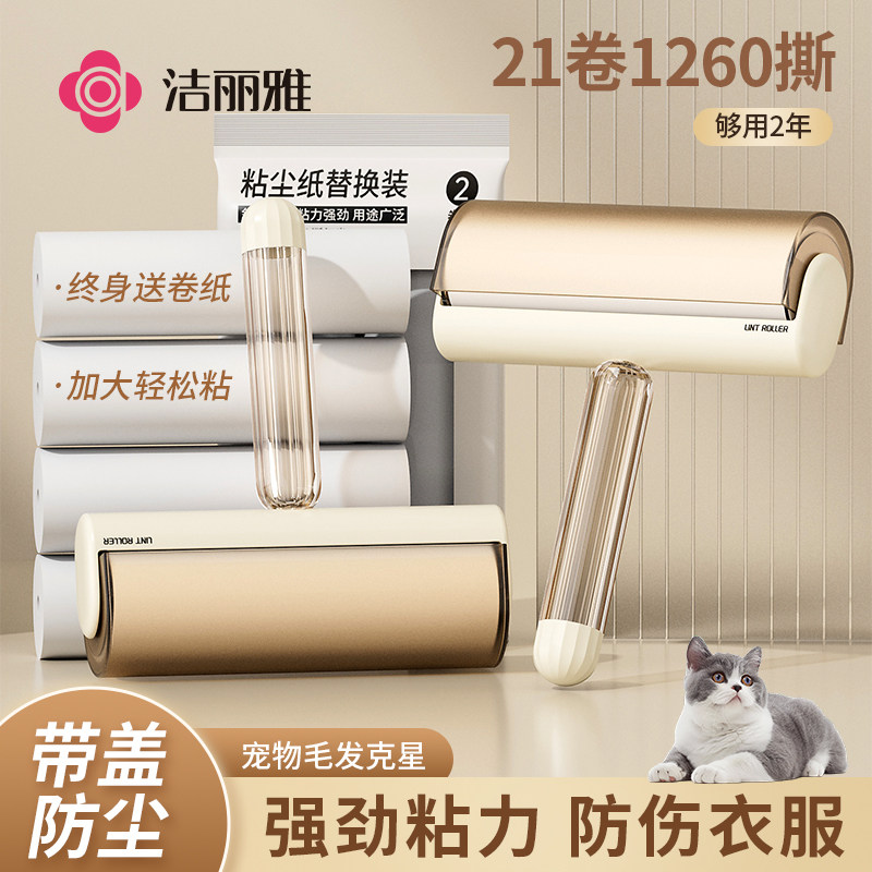 洁丽雅粘毛器滚筒可撕式滚刷衣服黏毛除毛刷替换卷纸沾头发神器
