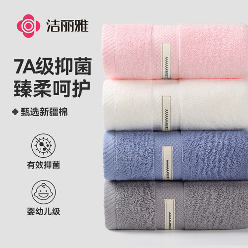 洁丽雅7A抗菌全棉毛巾A类标准