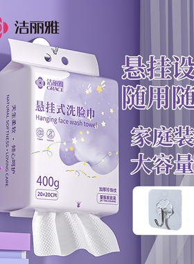 洁丽雅洗脸巾一次性加厚加大悬挂抽取式洁面巾擦脸巾壁挂式家庭装