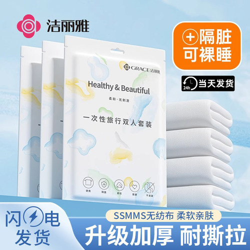 洁丽雅一次性四件套床单被罩枕套