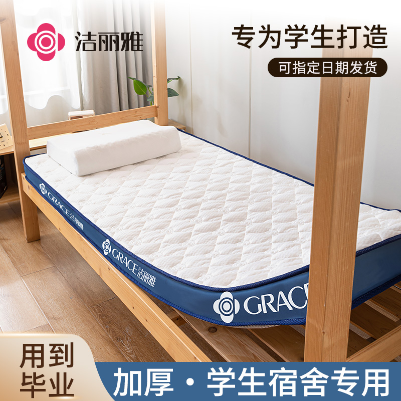 洁丽雅宿舍学生专用乳胶床垫单人