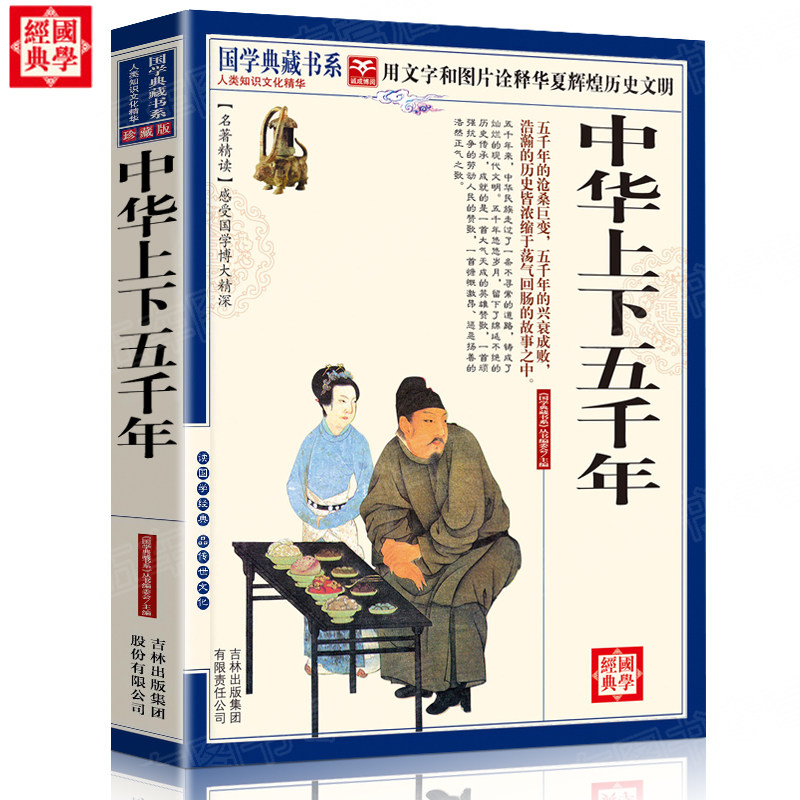 中华上下五千年书国学启蒙经典书籍中国通史古代经典史记白话译文小学初中高中成人课外历史阅读物书籍中华传统文化民族历史故事书
