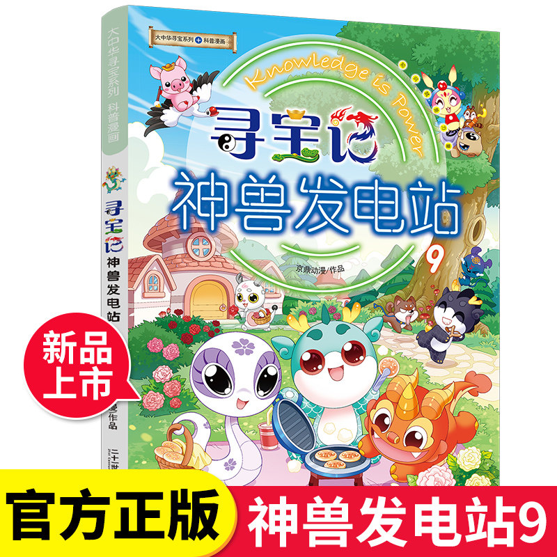 大中华寻宝记神兽发电站1-9册寻宝系列书全套5-6-8-10-12岁小学生科普