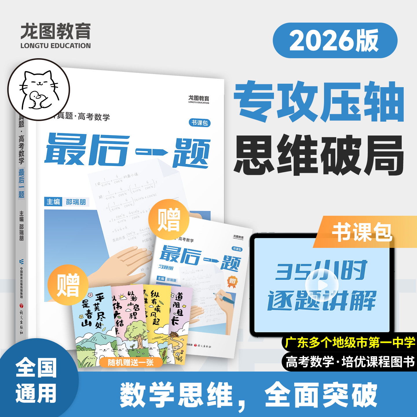 《讲真题・高考数学最后一题》2026版 龙图教育书课包 专攻压轴题思维破局 为120+分考生量身定制培优用书压轴题突破教辅 备考资料