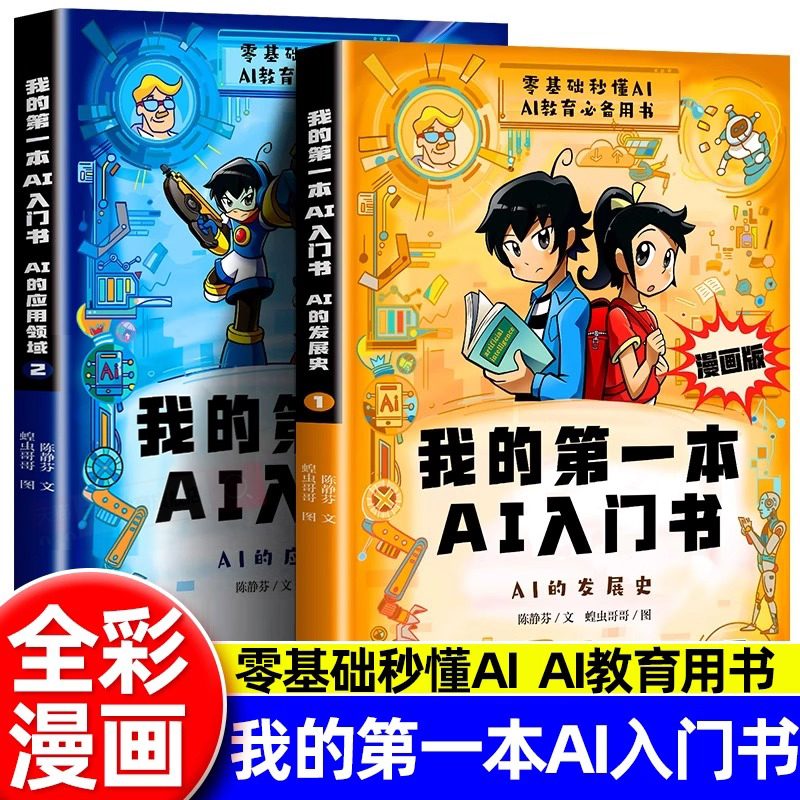 漫画版我的第一本AI入门书全2册