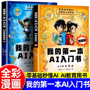 书籍 漫画版 我 第一本AI入门书全套2册培养孩子AI知识巩固AI基础认知零基础秒懂探索ai未来科技小学生初中生经典 趣味课外阅读正版