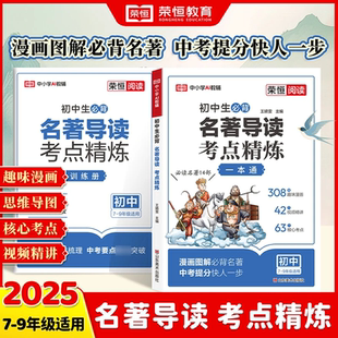 初中名著导读考点精练中考阅读名著导读与考点解读一本通 2025新版