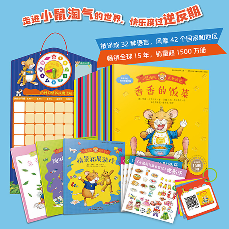 套装000小鼠淘气成长日记