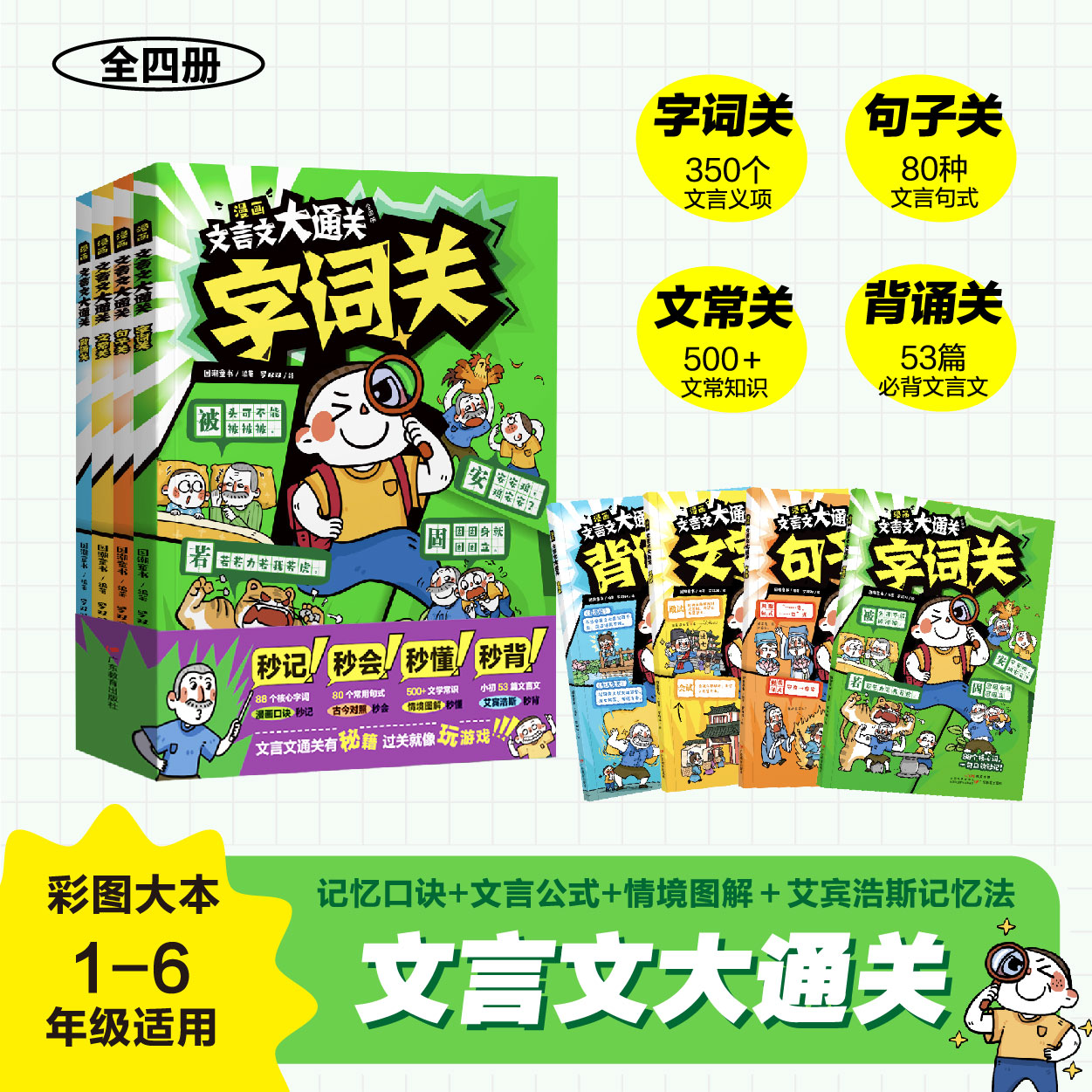漫画文言文大通关(全四册)字词.句子.文常.背诵 小学文言知识学习