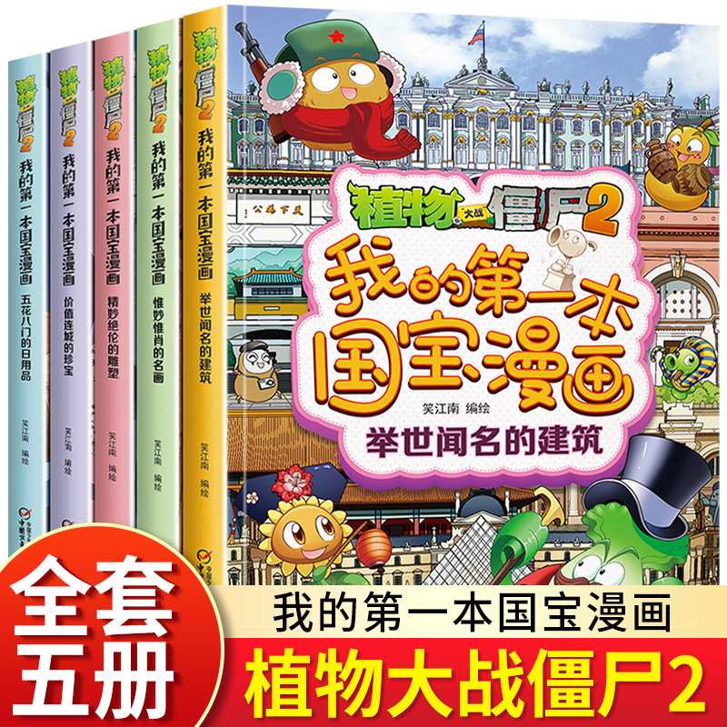 植物大战僵尸2我的第一本国宝漫画全套5册小学生趣味科学十万个为什么儿童科普大百科全书幼儿卡通多格连环画故事一二三年级课外书