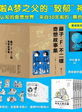 藤子·F·不二雄奇想故事集：全10册 哆啦A梦之父的致郁神作 来自50年前的黑色预言 单本赠封面书签 PVC 贴纸 官方正版漫画书