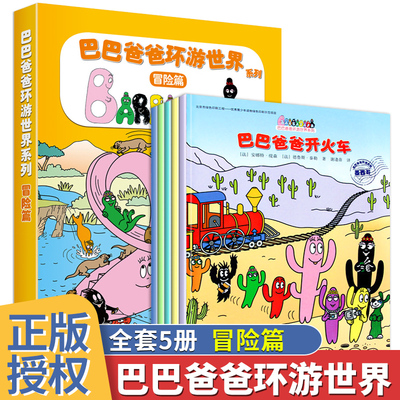 巴巴爸爸环游世界系列冒险篇6-10全5册幼儿早教启蒙图画书儿童绘本故事书激发探索欲亲情读绘本3–6岁巴巴爸爸系列图书幼儿园书籍