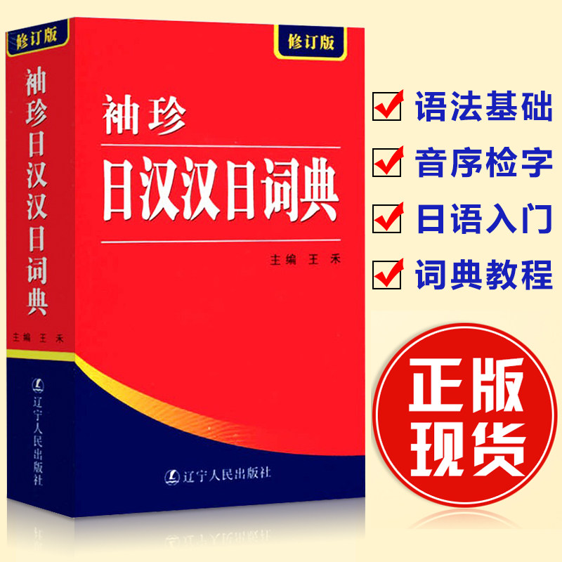 正版 袖珍日汉汉日词典(新修订版) 日语工具书 日语入门零基础标准日本语日汉双解学习词典 日汉汉日双语辞典中日字典教材大学生使用感如何?