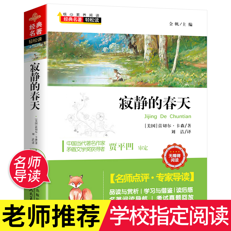 经典名著轻松读：寂静的春天