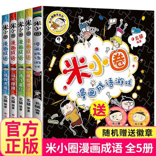 小圈漫画成语游戏故事注音版全套