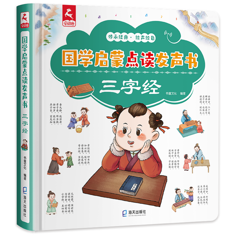 国学启蒙点读发声书三字经会说话的早教有声书三字经幼儿早教有声带拼音 2-3-4-5-6岁幼儿园宝宝点读发声书三字经启蒙认知有声读物