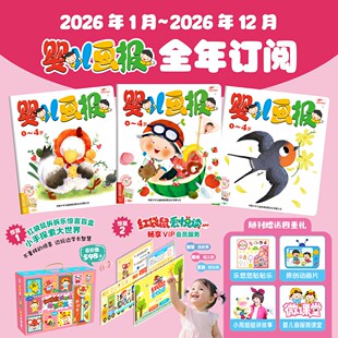 《婴儿画报2026年1-12月全年订阅》0-4岁 全年刊+红袋鼠玩乐惊喜盲盒点读笔+畅听VIP 幼儿启蒙早教期刊亲子阅读绘本儿童杂志中少社