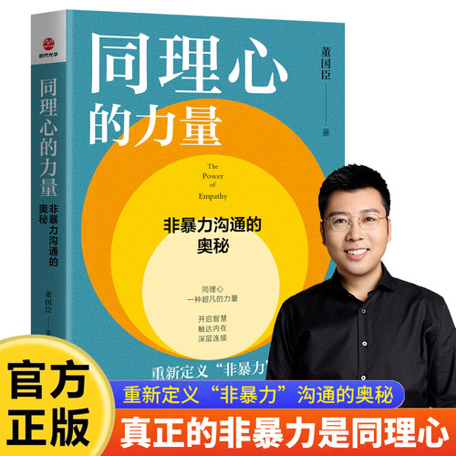 【董国臣 著】同理心的力量：非暴力沟通的奥秘 正版 重新定义非暴力沟通的核心 开启智慧/触达内心/深层连接 人际沟通技巧读物