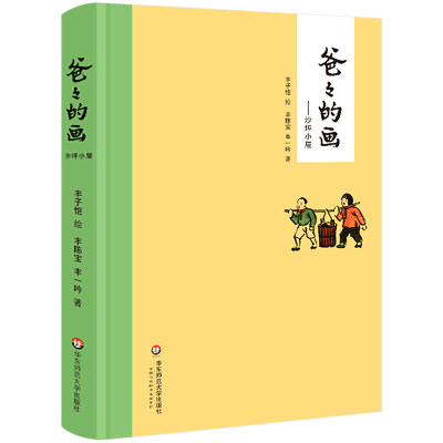 爸爸的画沙坪小屋 精装丰子恺漫画爸爸的画2020学校老师推荐读物小学必读书目6-9-12岁小学生一二年级课外阅读书丰子恺经典漫画书