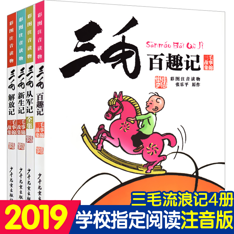 三毛百趣解放从军新生记全套4册全集彩图注音版张乐平著6-9-12岁小学生二三四五六年级必读课外阅读书籍三毛流浪记儿童漫画故事书