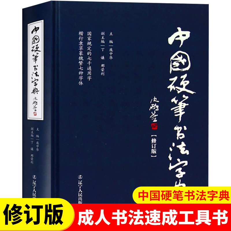 正版中国硬笔书法字典