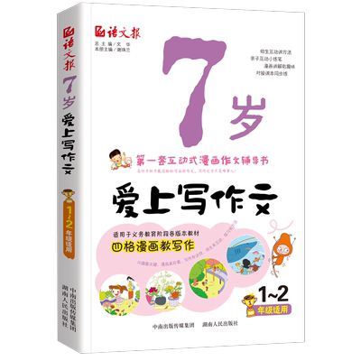 7岁爱上写作文语文报 第一套互动式漫画作文辅导书人教版小学生一二年级优秀同步作文入门启蒙书籍2-3年级漫画教写作提高写作能力