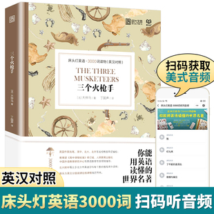 三个火枪手 床头灯英语3000词读物 床头灯英语系列中英文原版小说高中生高考必备 分级阅读课外阅读书籍可搭书虫牛津英汉双语读本