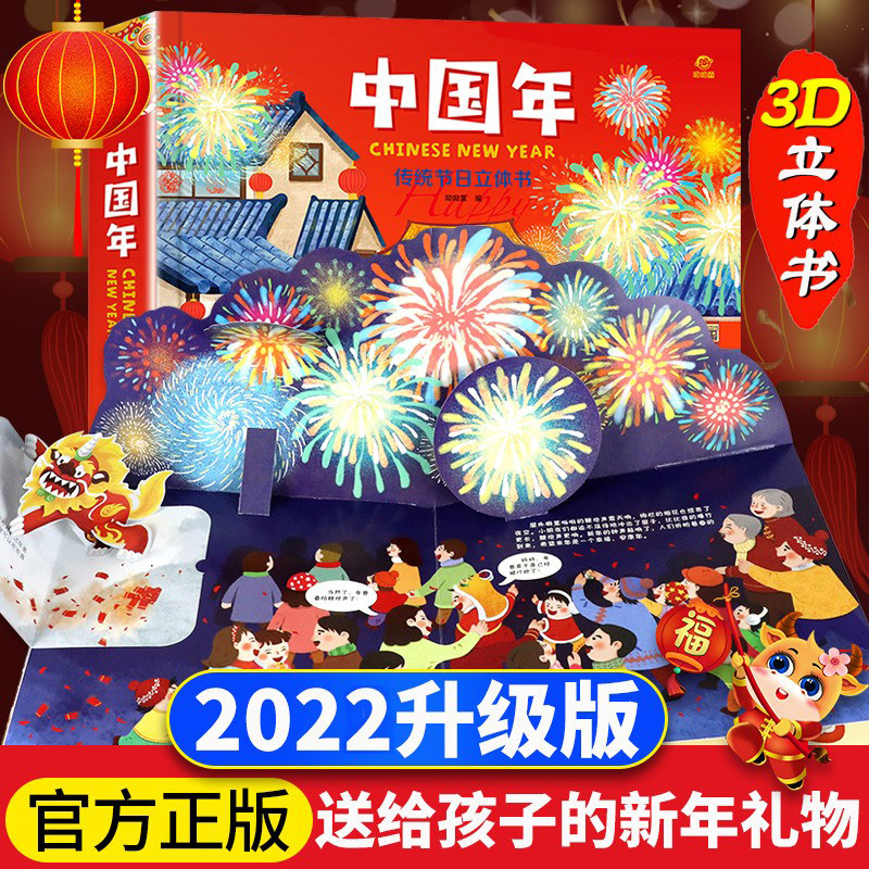 中国年立体书我们的新年传统节日儿童新年礼物3d立体翻翻书小学生一二