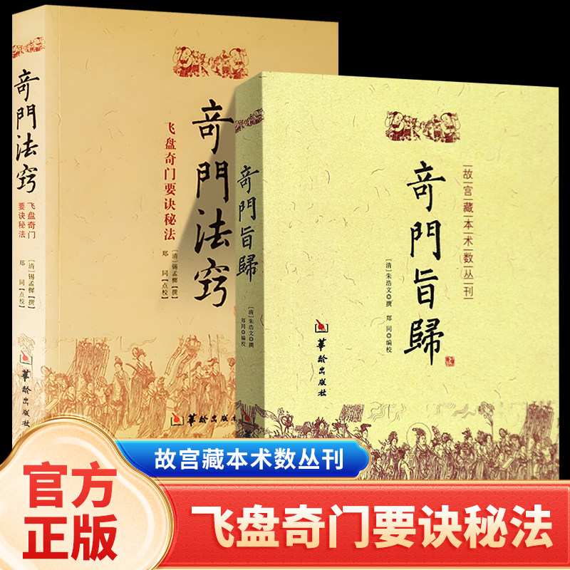 【正版2册】奇门旨归+奇门法窍 故宫藏本术数丛刊 飞盘奇门要诀秘法 朱浩文 撰 指归飞盘奇门经典布门轮飞星定局易术占断精妙书籍