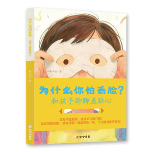 为什么你怕丢脸和孩子聊聊羞耻心 鲍丰彩著 引导孩子正确面对丢脸与犯错 以温暖视角解读羞耻心 帮助孩子建立心理韧性与成长勇气