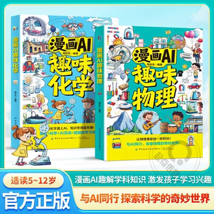正版 探索物理化学 让知识变得超有趣 抖音同款 2册 漫画AI趣味物理化学 与AI同行