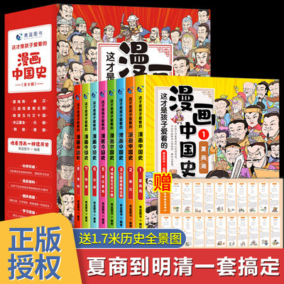 孩子爱看的漫画中国史全8册