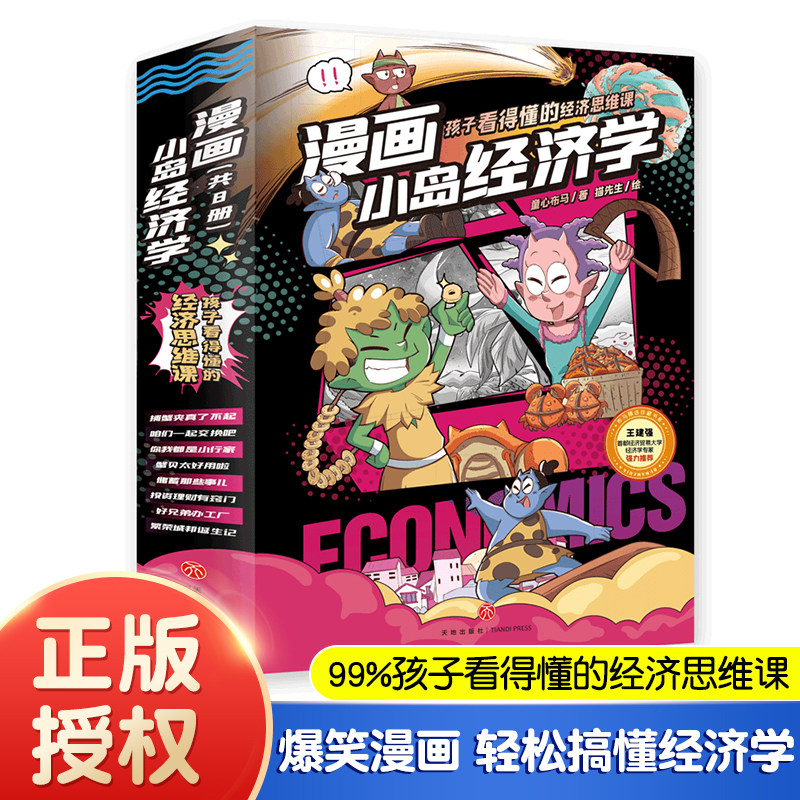 【全8册】漫画小岛经济学 孩子看得懂的经济思维课 爆笑漫画轻松搞懂经济学儿童财商启蒙绘本培养理财思维 小学生课外阅读书籍推荐