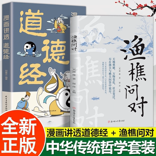 渔樵问对 2册 漫画讲透道德经 中华传统哲学书籍 邵雍 在思考中获得人生洞见 正版