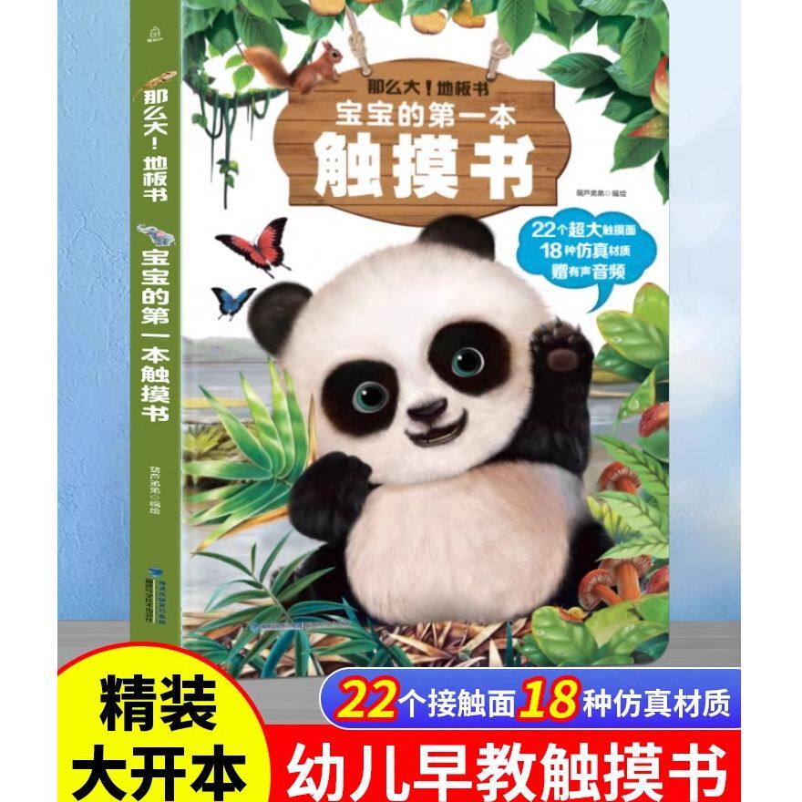 宝宝的第一本触摸书 早教触摸书婴儿书感官刺激绘本 那么大地板书 1岁撕不烂立体儿童读物0到2岁3岁启蒙看图认知学习益智翻翻书