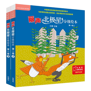 外研社 丽声北极星分级绘本第一级上下全12册幼儿英语启蒙教材6-9-12岁儿童绘本英语早教读物小学生三四五六年级阅读课外书籍必读