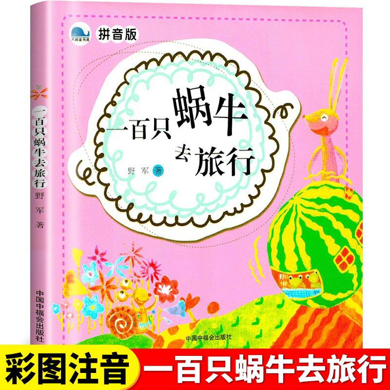 孙俪微博推荐一百只蜗牛去旅行注音版野军3-6-8岁儿童绘本阅读100只