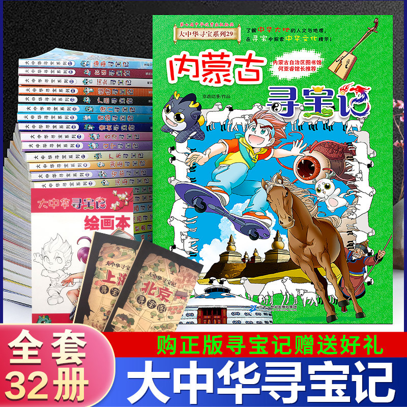 大中华寻宝记全套31册最新吉林内蒙古漫画书正版大中国系列黑龙江海南北京河南新疆陕西广东上海福建广西秦朝恐龙世界神兽小剧场,书籍/杂志/报纸,科普百科,淘宝优惠券,粉丝福利购,淘宝优惠卷