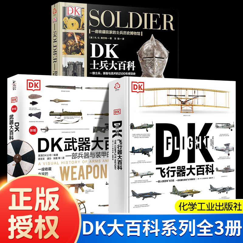 英国DK正版 精装 DK飞行器大百科+武器大百科+士兵大百科