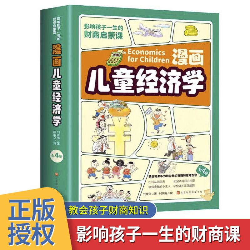 【全4册】漫画儿童经济学 小学生超喜爱的趣味经济学财商金钱背后的秘密物品价格金钱的概念压岁钱管理8-12岁推荐阅读