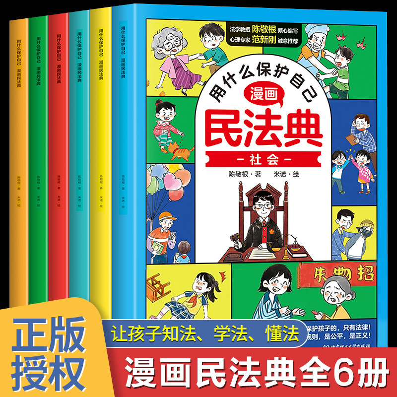 抖音同款】漫画版民法典全6册让孩子学法懂法用什么保护自己2023-2024年正版漫画法律启蒙书儿童版小学生入门明名知法案例校园教育