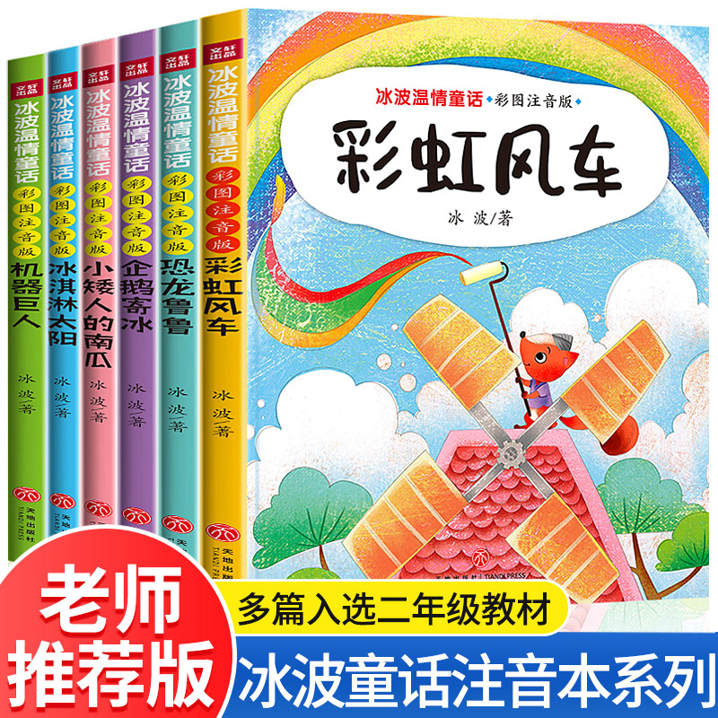 冰波温情童话注音版全6册企鹅寄冰恐龙鲁鲁冰淇淋太阳彩虹风车小矮人的南瓜机器巨人绘本老师推荐带拼音一二年级阅读课外书籍必读
