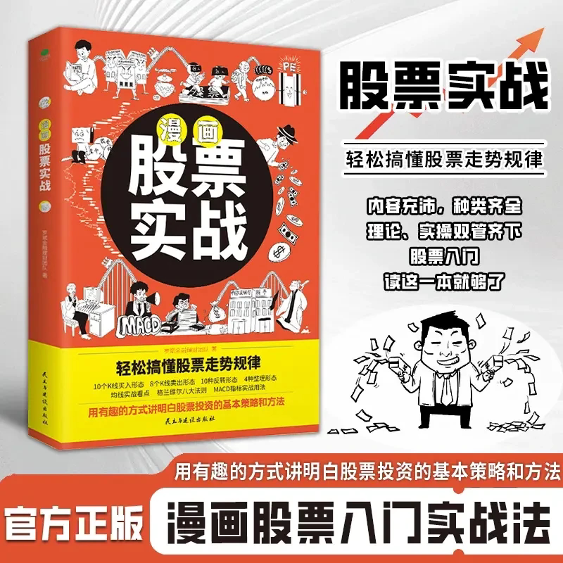 漫画股票实战法 金融财经股票投资怎么买攻 略自学书籍
