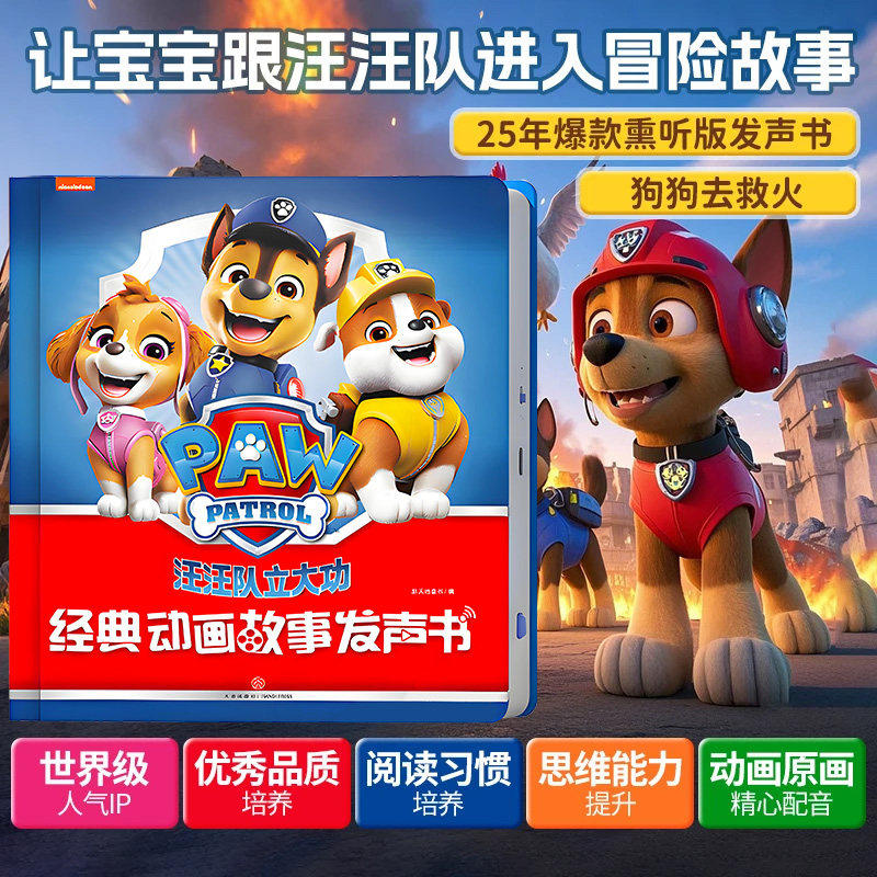正版授权 汪汪队立大功经典动画故事发声书 让宝宝跟着汪汪队进入冒险故事 精心配音动画原画 培养孩子阅读习惯与思维能力