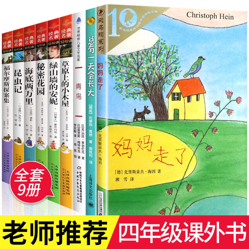 四年级必读经典书目全套9册草原上的小木屋青鸟秘密