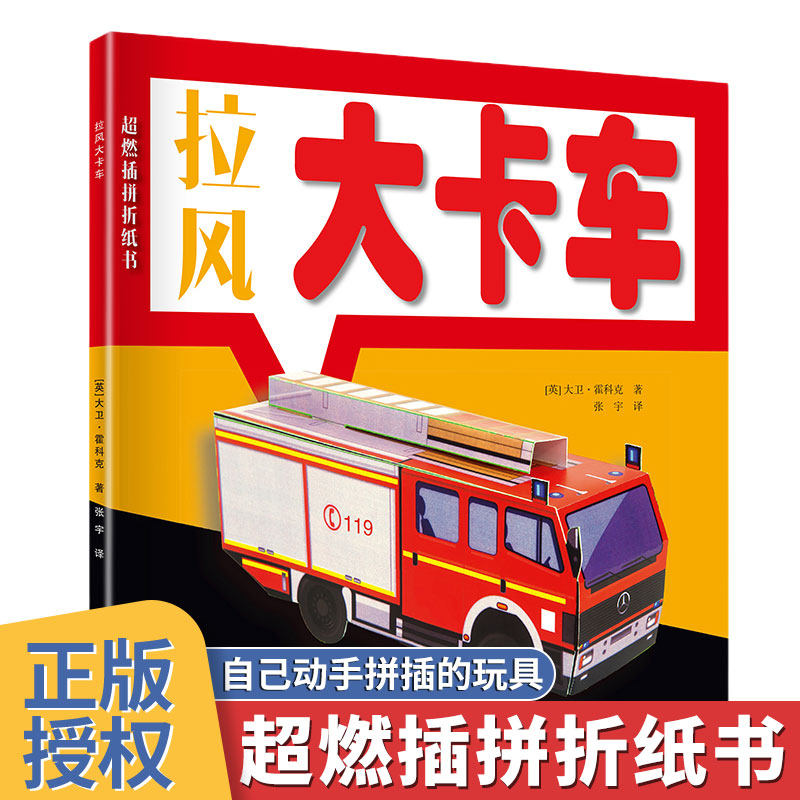 超燃插拼折纸书：拉风大卡车男孩立体趣味剪纸手工儿童趣味小手工3-10岁少儿3D纸模型大全做拼插折纸玩具的书益智游戏全脑开发书籍