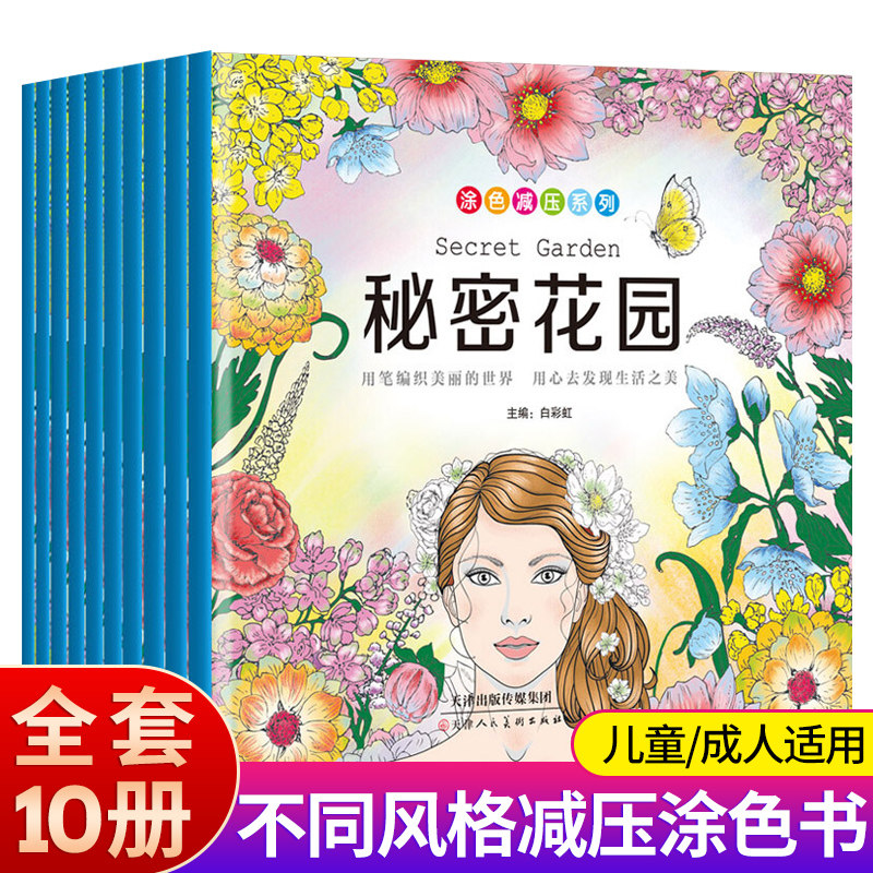 秘密花园涂色书全套10册成人减压解压系列 正版填色书 成人儿童涂色书 探索奇境的手绘彩色涂色 成人减压涂鸦涂色绘画书图画