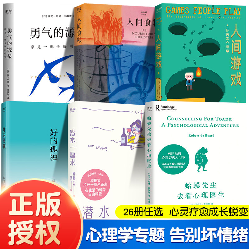 【果麦精选】经典心理学专题26册 蛤蟆先生去看心理医生 勇气的源泉  好的孤独 人间食粮 性格色彩识人早安怪物心理学文学作品推荐