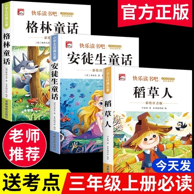 【三年级上册必读】人教版安徒生童话格林童话稻草人课外书籍阅读书